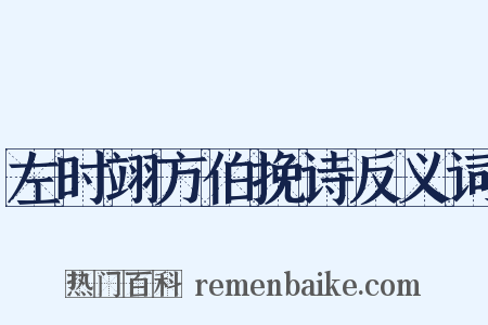左时翊方伯挽诗反义词是什么意思的图片